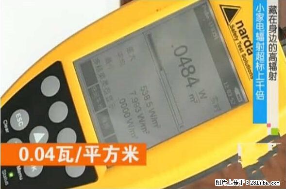 家里的辐射之王竟然是它！比微波炉还高2000倍 - 生活百科 - 遂宁生活社区 - 遂宁28生活网 suining.28life.net