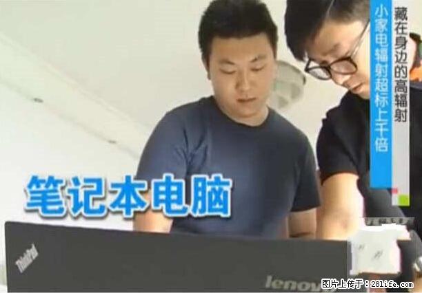 家里的辐射之王竟然是它！比微波炉还高2000倍 - 生活百科 - 遂宁生活社区 - 遂宁28生活网 suining.28life.net