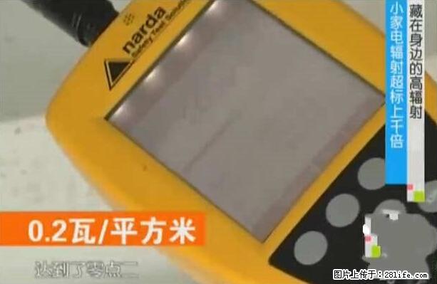家里的辐射之王竟然是它！比微波炉还高2000倍 - 生活百科 - 遂宁生活社区 - 遂宁28生活网 suining.28life.net