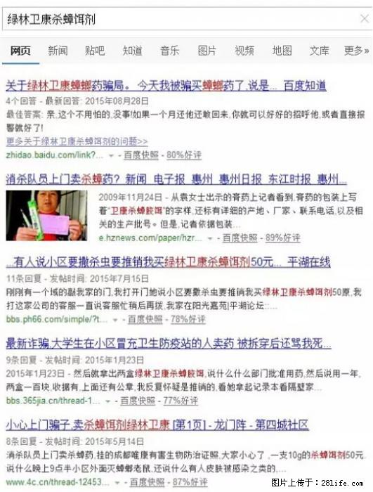 【紧急提醒】如果有“防疫站工作人员”上门灭杀蟑螂，请立刻报警 - 灌水专区 - 遂宁生活社区 - 遂宁28生活网 suining.28life.net