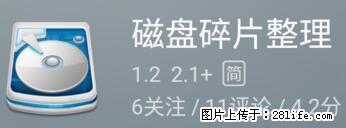 安卓手机手机如何进行磁盘碎片整理 - 生活百科 - 遂宁生活社区 - 遂宁28生活网 suining.28life.net