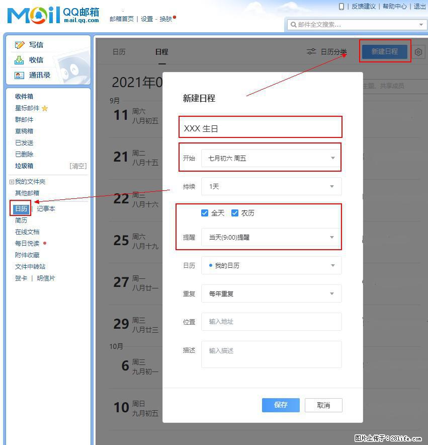 如何使用QQ邮箱中的日历提醒功能？ - 生活百科 - 遂宁生活社区 - 遂宁28生活网 suining.28life.net
