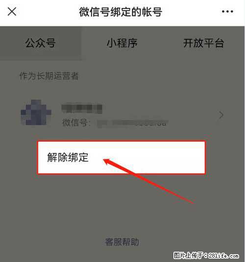 如何删除绑定别人的微信公众号运营帐号？ - 生活百科 - 遂宁生活社区 - 遂宁28生活网 suining.28life.net