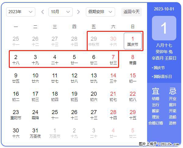好消息，2023年中秋节与国庆节假期重合在一起，有望连休9天？？？ - 灌水专区 - 遂宁生活社区 - 遂宁28生活网 suining.28life.net