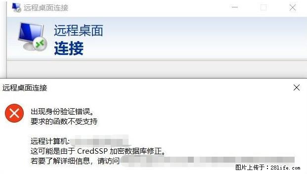 远程桌面连接，出现“身份验证错误，要求的函数不受支持“，解决方案 - 生活百科 - 遂宁生活社区 - 遂宁28生活网 suining.28life.net