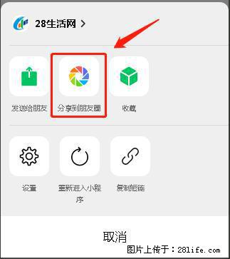 微信小程序【分享到朋友圈】灰色不能点击解决方法，分享到朋友圈源码 - 生活百科 - 遂宁生活社区 - 遂宁28生活网 suining.28life.net