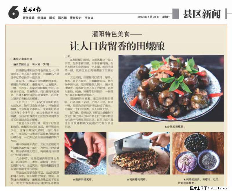 （舌尖上的乡村）灌阳：让人口齿留香的田螺酿 - 2023年07月31日 桂林日报第6版刊发 - 餐饮美食 - 饮食特产 - 遂宁分类信息 - 遂宁28生活网 suining.28life.net