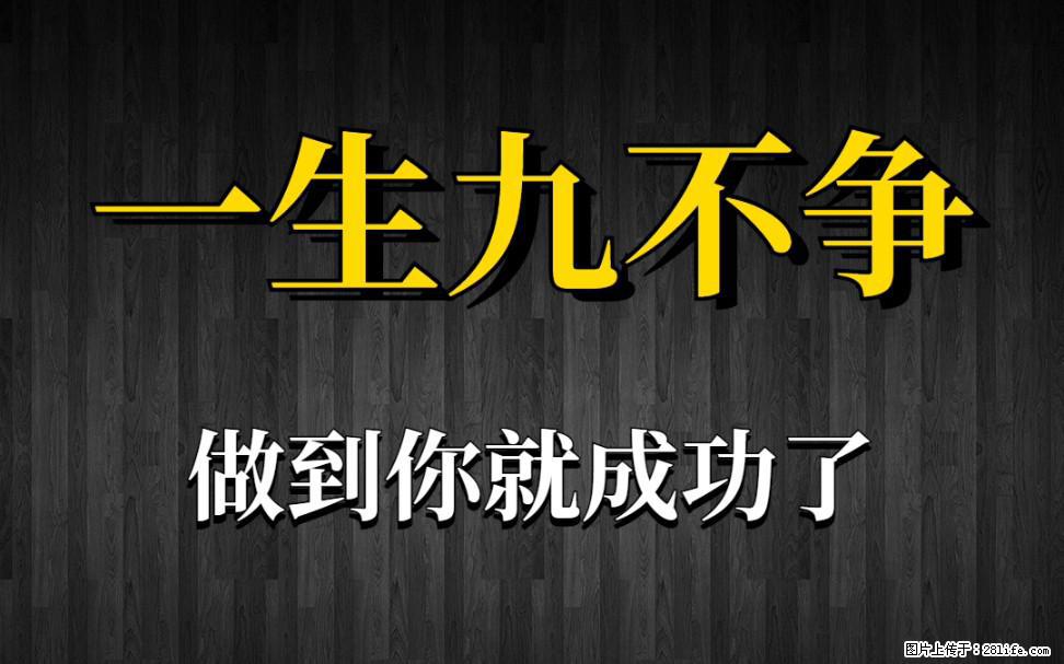 【一生九不争】做到了你就成功了 - 灌水专区 - 遂宁生活社区 - 遂宁28生活网 suining.28life.net