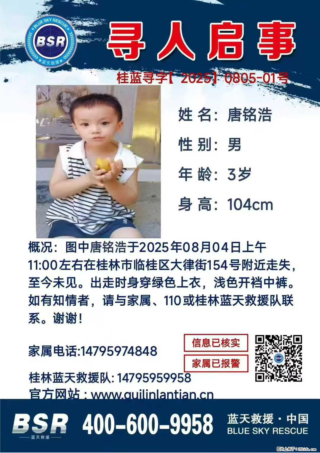 【寻人启事】图中唐铭浩于2025年08月04日上午11:00左右在桂林市临桂区大律街154号附近走失 - 新手上路 - 遂宁生活社区 - 遂宁28生活网 suining.28life.net