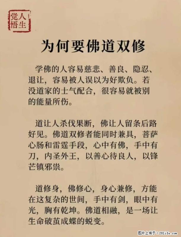 【觉悟人生】为何要佛道双修？ - 灌水专区 - 遂宁生活社区 - 遂宁28生活网 suining.28life.net