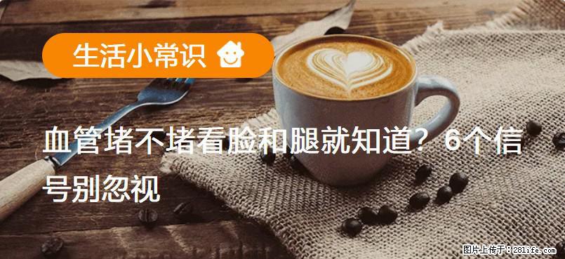 血管堵不堵看脸和腿就知道？6个信号别忽视！ - 生活百科 - 遂宁生活社区 - 遂宁28生活网 suining.28life.net