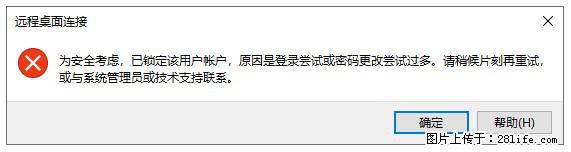 阿里云远程连接云服务器，老是提示“为安全考虑，已锁定该用户帐户”解决方案 - 生活百科 - 遂宁生活社区 - 遂宁28生活网 suining.28life.net