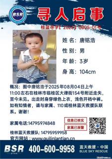 【寻人启事】图中唐铭浩于2025年08月04日上午11:00左右在桂林市临桂区大律街154号附近走失 - 遂宁28生活网 suining.28life.net