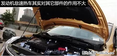 你知道怎么热车和取暖吗？ - 车友部落 - 遂宁生活社区 - 遂宁28生活网 suining.28life.net