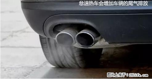 你知道怎么热车和取暖吗？ - 车友部落 - 遂宁生活社区 - 遂宁28生活网 suining.28life.net