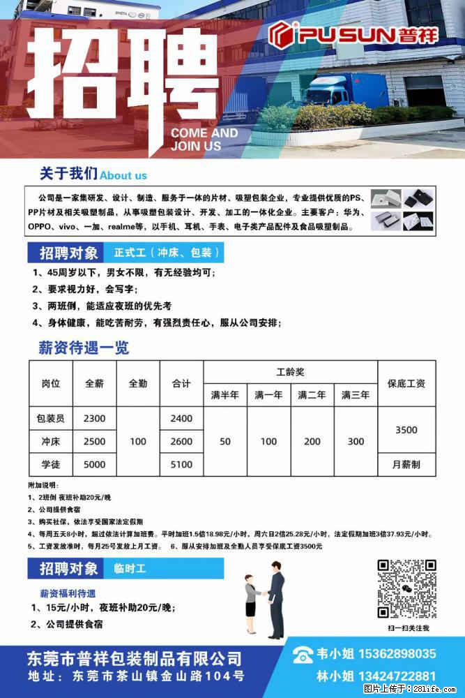 【东莞市普祥包装制品有限公司】招聘 正式工（包装、冲床、学徒）、临时工 - 职场交流 - 遂宁生活社区 - 遂宁28生活网 suining.28life.net