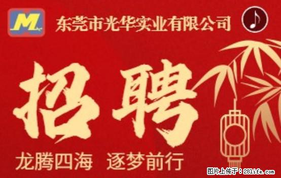 【东莞市光华实业有限公司】招聘各岗位若干名 - 职场交流 - 遂宁生活社区 - 遂宁28生活网 suining.28life.net