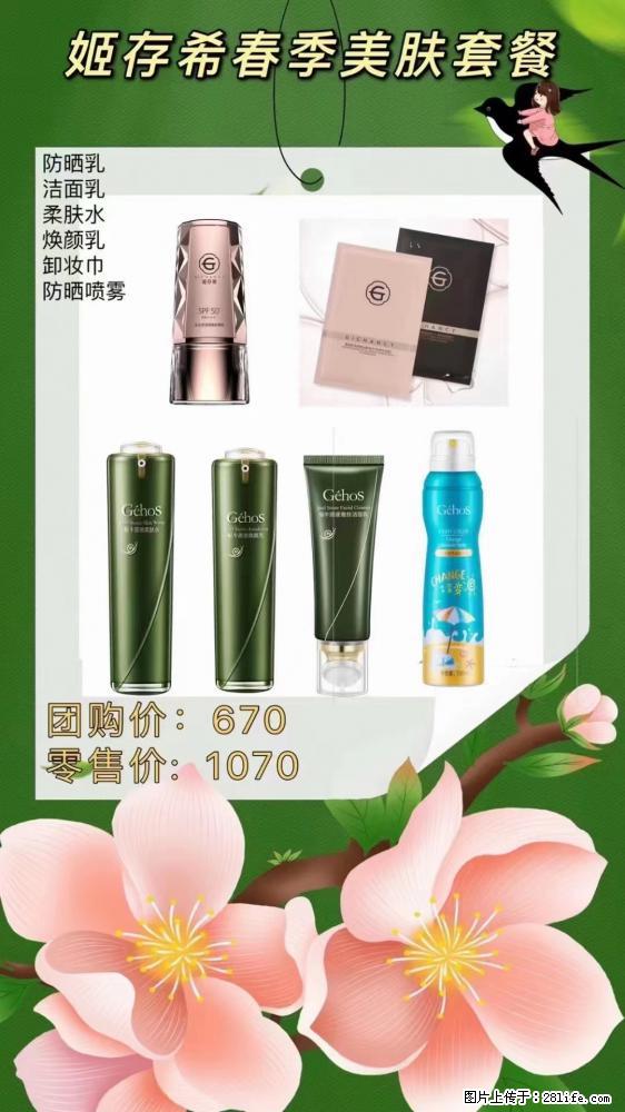 【姬存希】春季美肤套餐一 六样产品，现团购VIP价，包邮到家 - 新手上路 - 遂宁生活社区 - 遂宁28生活网 suining.28life.net