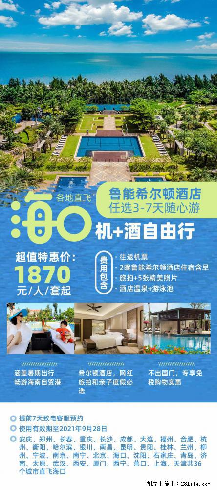 【蜗蜗游】暑期倾情奉献： 全国各地直飞海口、三亚，3-7天任选入住时间，多家热门酒店任选 - 游山玩水 - 遂宁生活社区 - 遂宁28生活网 suining.28life.net