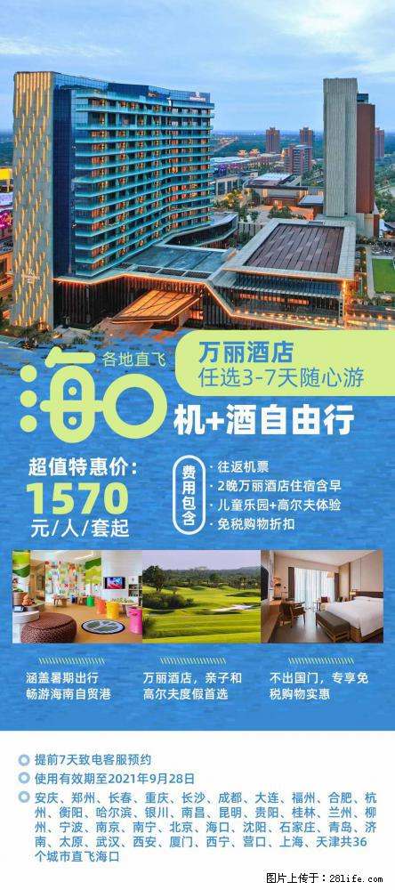 【蜗蜗游】暑期倾情奉献： 全国各地直飞海口、三亚，3-7天任选入住时间，多家热门酒店任选 - 游山玩水 - 遂宁生活社区 - 遂宁28生活网 suining.28life.net