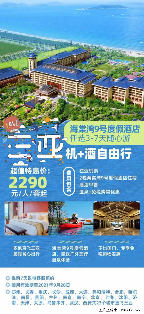 【蜗蜗游】暑期倾情奉献： 全国各地直飞海口、三亚，3-7天任选入住时间，多家热门酒店任选 - 游山玩水 - 遂宁生活社区 - 遂宁28生活网 suining.28life.net