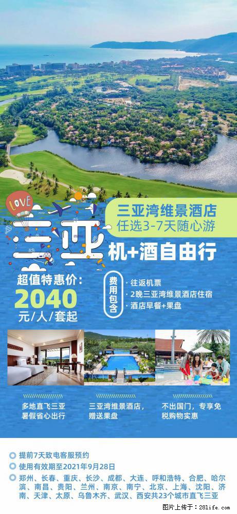 【蜗蜗游】暑期倾情奉献： 全国各地直飞海口、三亚，3-7天任选入住时间，多家热门酒店任选 - 游山玩水 - 遂宁生活社区 - 遂宁28生活网 suining.28life.net