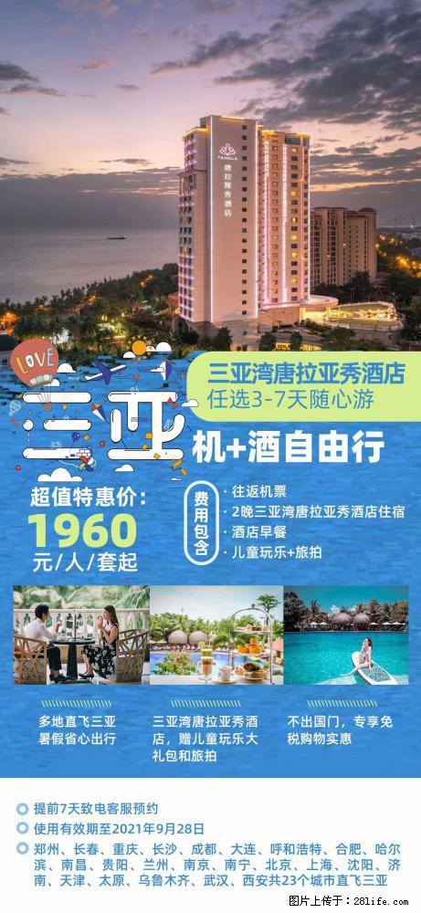 【蜗蜗游】暑期倾情奉献： 全国各地直飞海口、三亚，3-7天任选入住时间，多家热门酒店任选 - 游山玩水 - 遂宁生活社区 - 遂宁28生活网 suining.28life.net
