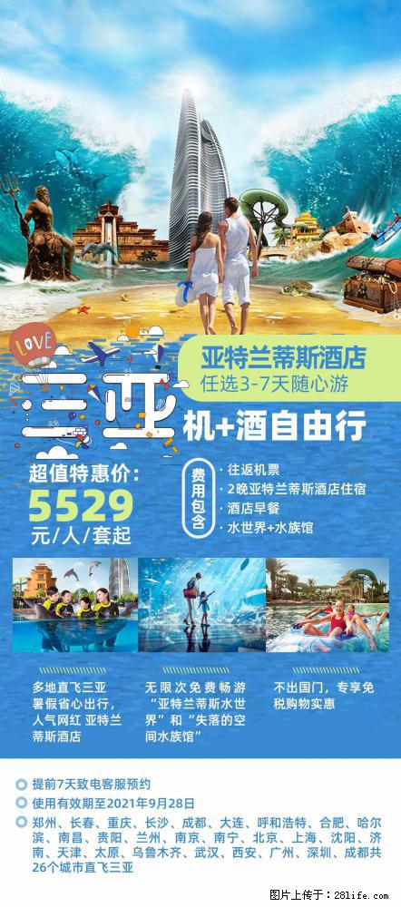 【蜗蜗游】暑期倾情奉献： 全国各地直飞海口、三亚，3-7天任选入住时间，多家热门酒店任选 - 游山玩水 - 遂宁生活社区 - 遂宁28生活网 suining.28life.net