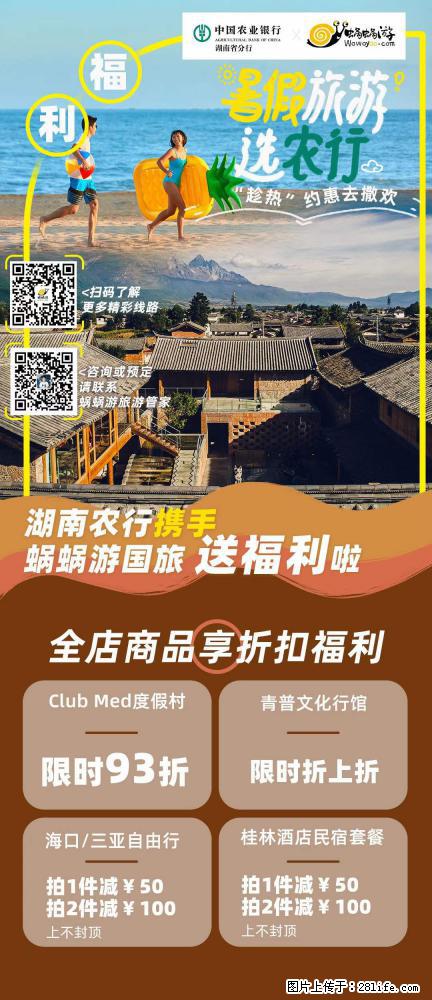 【蜗蜗游】湖南农行携手蜗蜗游携手推出“趁热约惠”活动 - 游山玩水 - 遂宁生活社区 - 遂宁28生活网 suining.28life.net