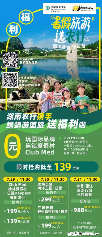 【蜗蜗游】湖南农行携手蜗蜗游携手推出“趁热约惠”活动 - 游山玩水 - 遂宁生活社区 - 遂宁28生活网 suining.28life.net