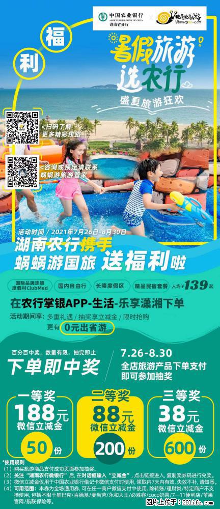 【蜗蜗游】湖南农行携手蜗蜗游携手推出“趁热约惠”活动 - 游山玩水 - 遂宁生活社区 - 遂宁28生活网 suining.28life.net