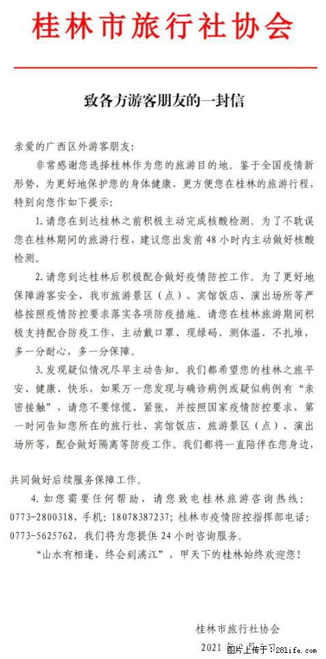 桂林市旅行社协会致各方来桂旅游游客朋友的一封信 - 遂宁生活资讯 - 遂宁28生活网 suining.28life.net