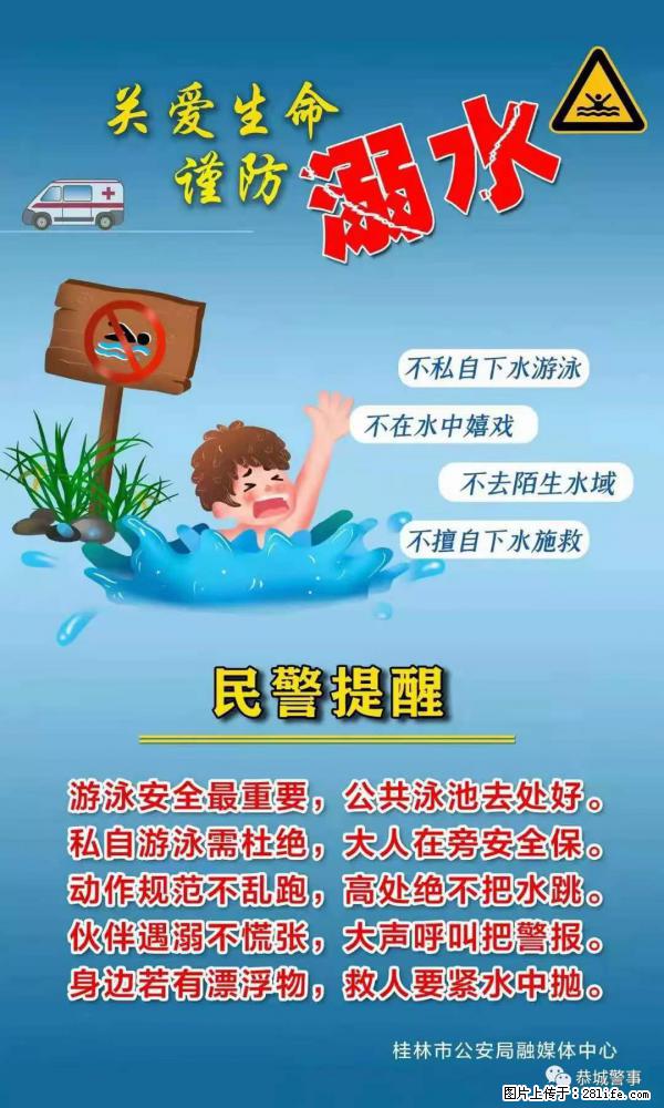 【民警提醒】关爱生命，谨防溺水 - 遂宁生活资讯 - 遂宁28生活网 suining.28life.net