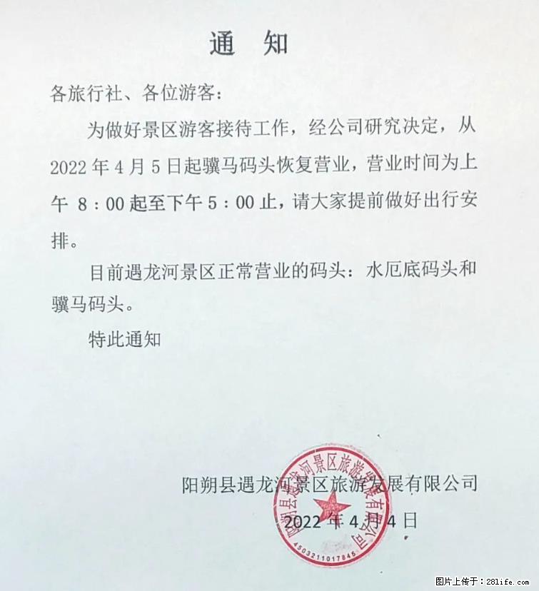 桂林市阳朔县遇龙河景区发布通知，从2022年4月5日起，骥马码头恢复营业。 - 遂宁生活资讯 - 遂宁28生活网 suining.28life.net