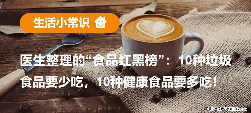 【生活小常识】医生整理的“食品红黑榜”：10种垃圾食品要少吃，10种健康食品要多吃！ - 遂宁生活资讯 - 遂宁28生活网 suining.28life.net