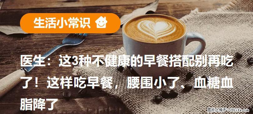 医生：这3种不健康的早餐搭配别再吃了！这样吃早餐，腰围小了、血糖血脂降了 - 遂宁生活资讯 - 遂宁28生活网 suining.28life.net