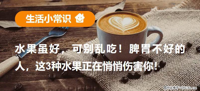 水果虽好，可别乱吃！脾胃不好的人，这3种水果正在悄悄伤害你！ - 遂宁生活资讯 - 遂宁28生活网 suining.28life.net