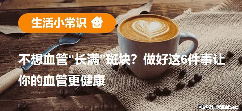 不想血管“长满”斑块？做好这6件事让你的血管更健康 - 遂宁生活资讯 - 遂宁28生活网 suining.28life.net