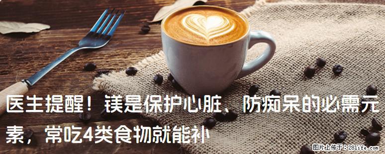 医生提醒！镁是保护心脏、防痴呆的必需元素，常吃4类食物就能补 - 遂宁生活资讯 - 遂宁28生活网 suining.28life.net