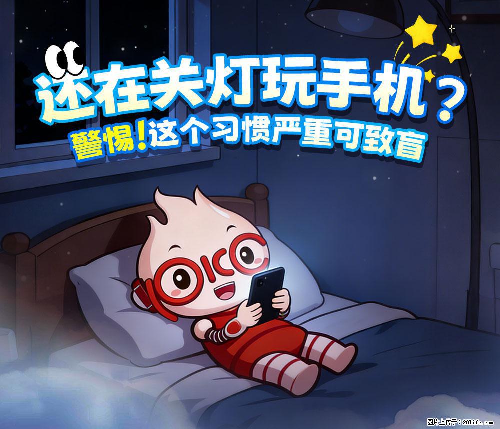 【健康科普】还在关灯玩手机？警惕！这个习惯严重可致盲！ - 遂宁生活资讯 - 遂宁28生活网 suining.28life.net