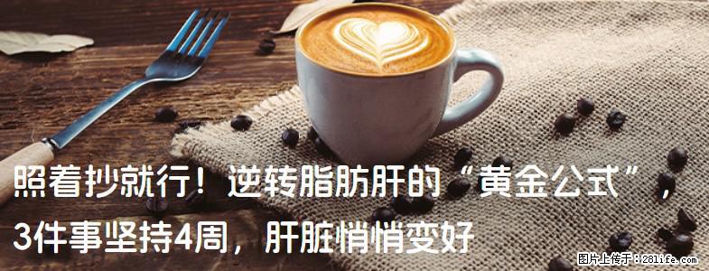 照着抄就行！逆转脂肪肝的“黄金公式”，3件事坚持4周，肝脏悄悄变好 - 遂宁生活资讯 - 遂宁28生活网 suining.28life.net